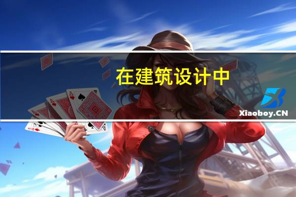 在建筑设计中，消防设计这方面都是哪些单位设计