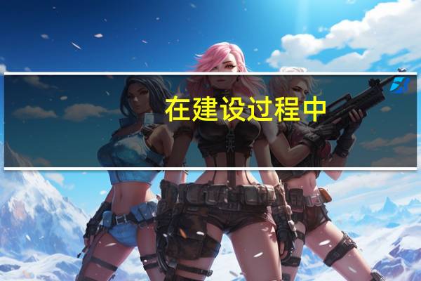 在建设过程中,什么是蜂窝,麻面