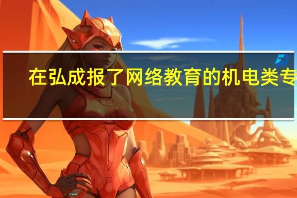 在弘成报了网络教育的机电类专业，能不能考建造师呀