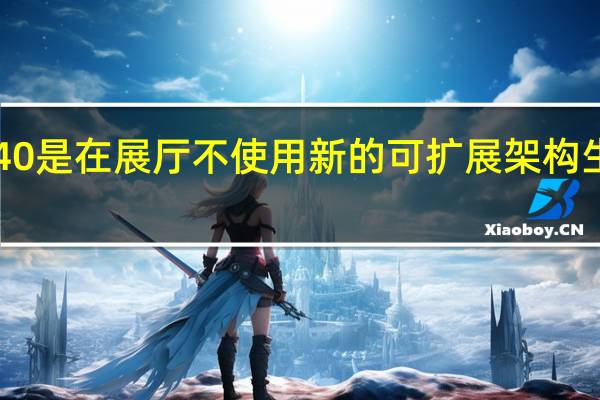 在当前一代V40是在展厅不使用新的可扩展架构生产最后的车型之一