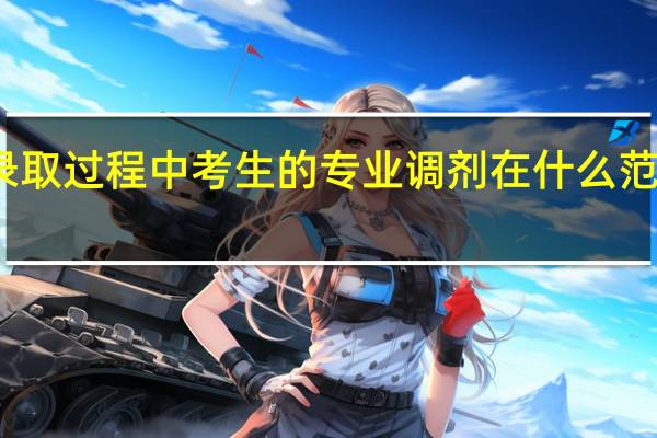 在录取过程中考生的专业调剂在什么范围内进行
