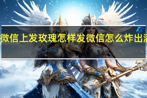 在微信上发玫瑰怎样发 微信怎么炸出满屏玫瑰