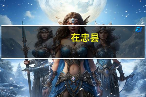 在忠县，找工作临时工急