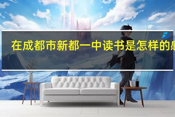 在成都市新都一中读书是怎样的感觉