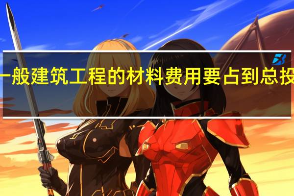 在我国一般建筑工程的材料费用要占到总投资的10~20%
