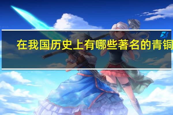 在我国历史上有哪些著名的青铜器