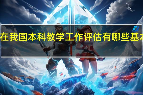 在我国本科教学工作评估有哪些基本形式