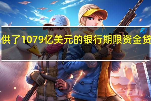 在截至9月6日当周美联储提供了1079亿美元的银行期限资金贷款此前为1075亿美元；提供了20.5亿美元的贴现窗口贷款此前为29.1亿美元