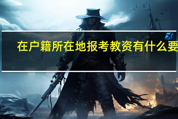 在户籍所在地报考教资有什么要求