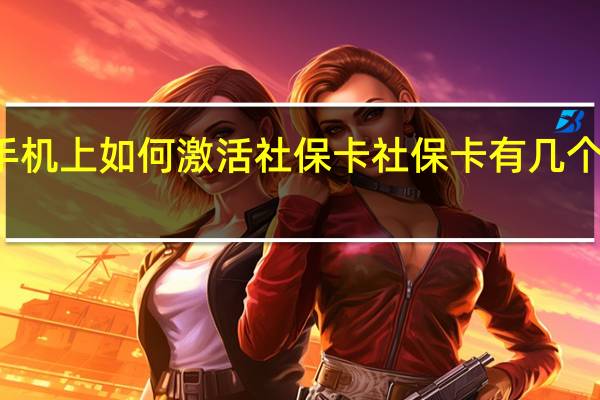 在手机上如何激活社保卡　社保卡有几个功能账户