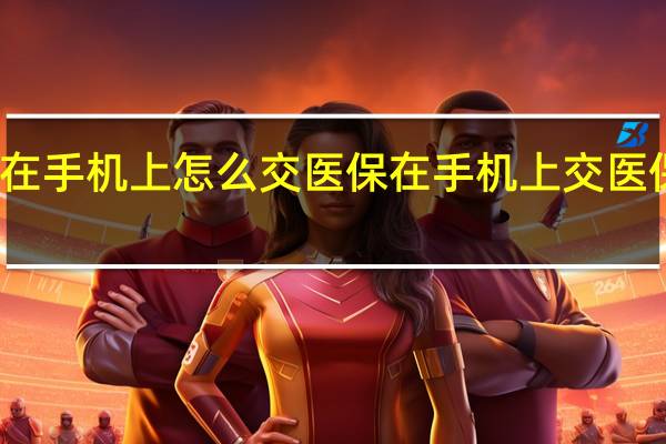 在手机上怎么交医保 在手机上交医保方法