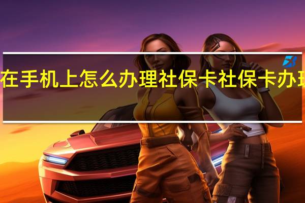 在手机上怎么办理社保卡　社保卡办理方法