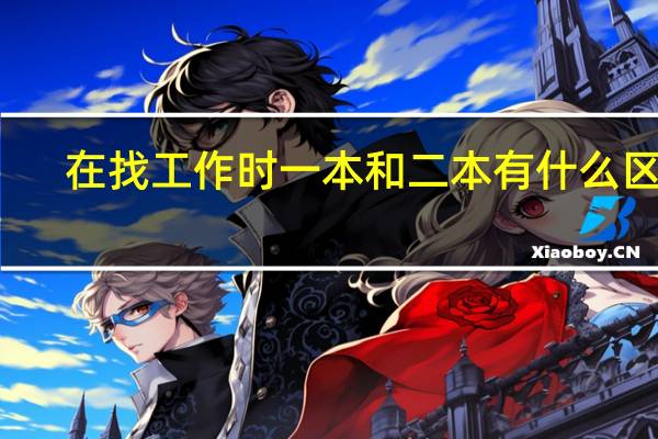 在找工作时一本和二本有什么区别