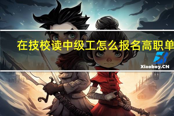 在技校读中级工怎么报名高职单招