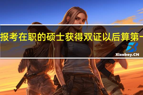 在报考在职的硕士获得双证以后算第一学历吗