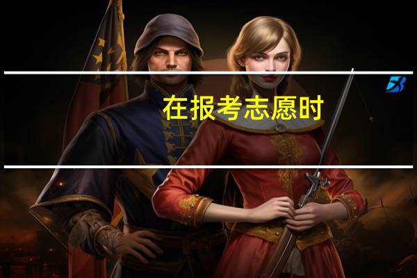 在报考志愿时，进入系统后有一个“投档分专业排名”是什么意思