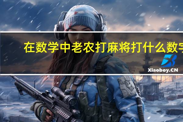 在数学中老农打麻将打什么数字