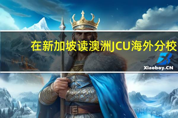 在新加坡读澳洲JCU海外分校，很吃香！