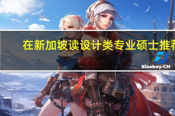 在新加坡读设计类专业硕士推荐