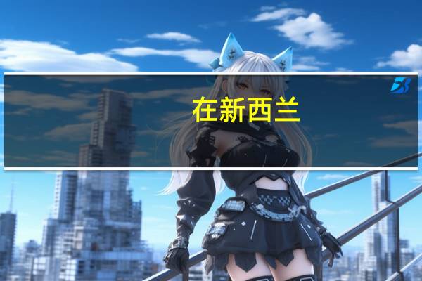 在新西兰，园林业属于支柱型产业，那么新西兰开设园林专业的学校有哪些