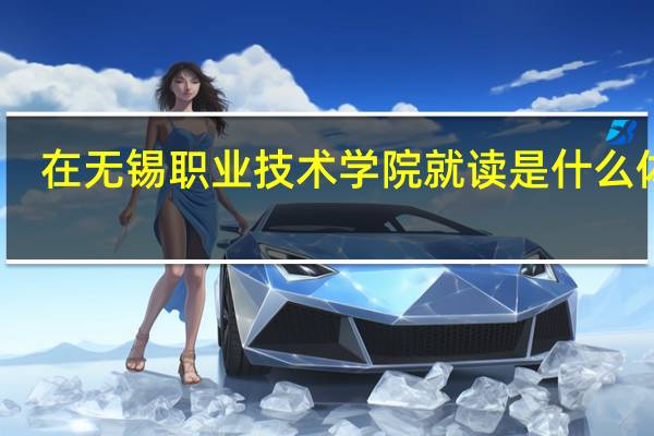 在无锡职业技术学院就读是什么体验