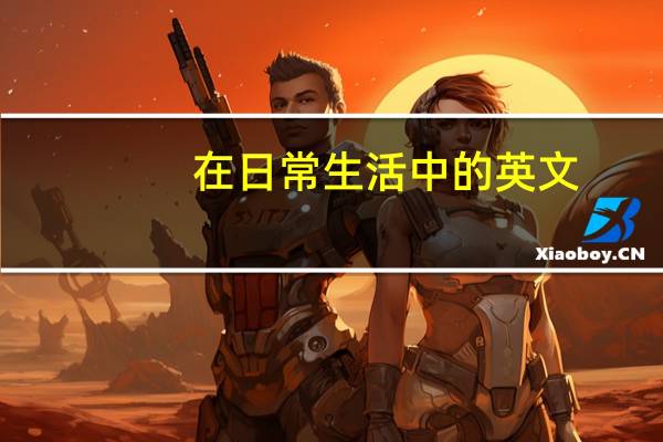 在日常生活中的英文
