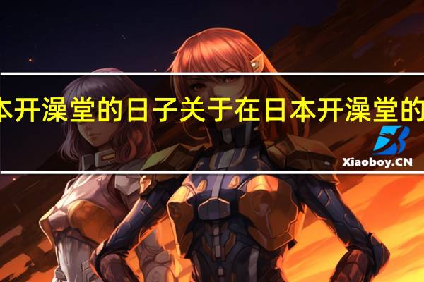 在日本开澡堂的日子 关于在日本开澡堂的日子的介绍