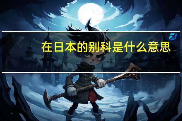 在日本的别科是什么意思，去日本留学在什么情况下要选择别科