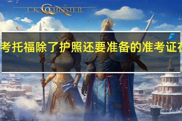 在日本考托福除了护照还要准备的准考证在哪里打印啊