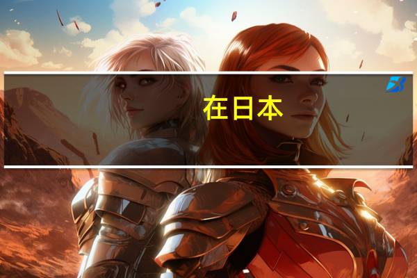 在日本,一年十二个月份分别被叫做什么