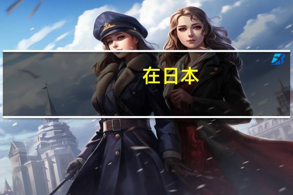 在日本，医生的收入，地位怎么样