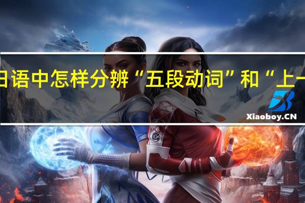 在日语中怎样分辨“五段动词”和“上一段动词”