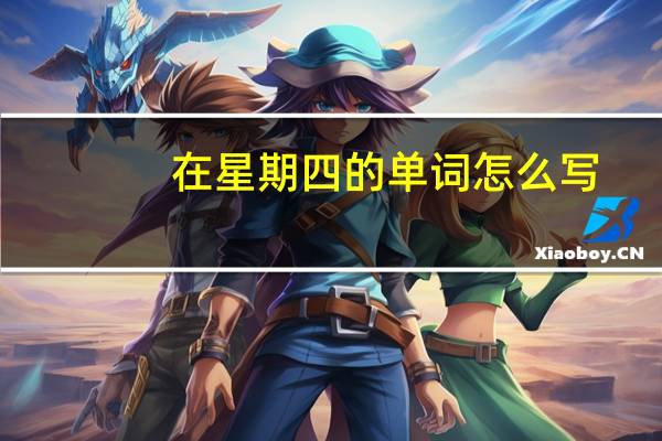 在星期四的单词怎么写