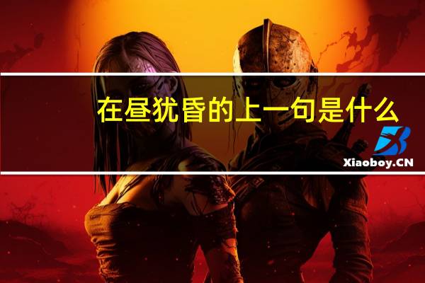 在昼犹昏的上一句是什么