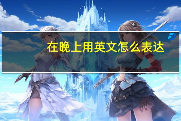 在晚上用英文怎么表达？