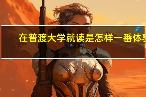 在普渡大学就读是怎样一番体验