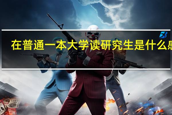 在普通一本大学读研究生是什么感受