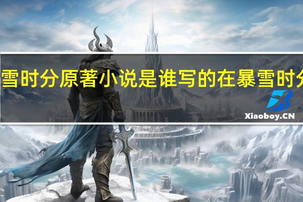 在暴雪时分原著小说是谁写的 在暴雪时分小说结局