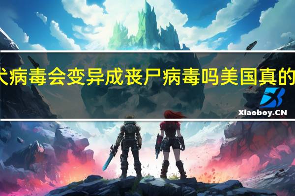 在未来狂犬病毒会变异成丧尸病毒吗 美国真的在研究丧尸病毒