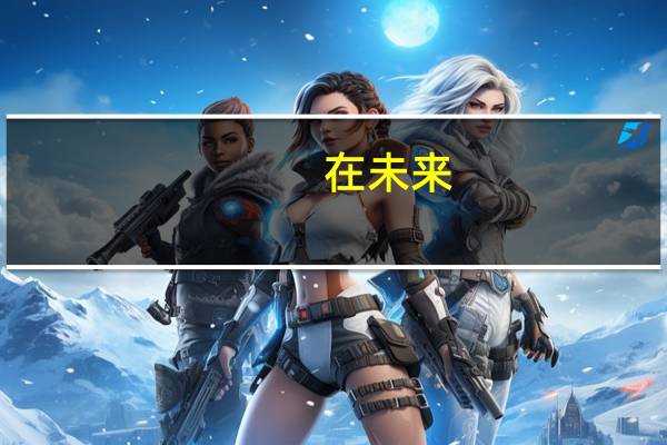 在未来，什么职业最有前景