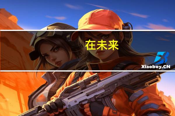 在未来，有哪些行业是会被取代的呢