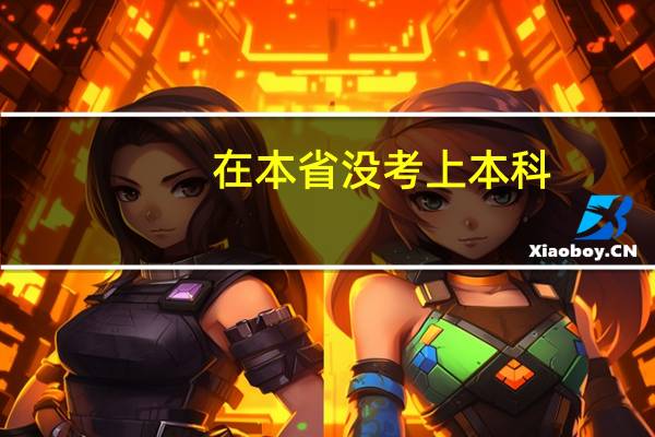 在本省没考上本科，可以考外省的吗