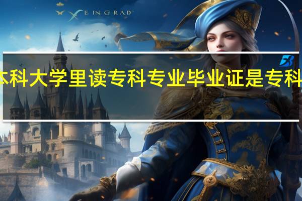 在本科大学里读专科专业 毕业证是专科还是本科