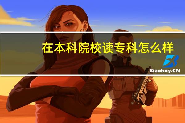 在本科院校读专科怎么样