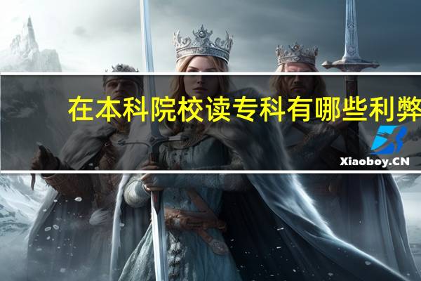 在本科院校读专科有哪些利弊