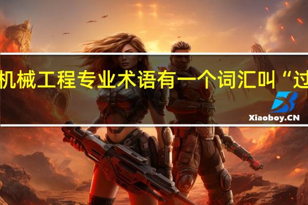 在机械工程专业术语有一个词汇叫“过渡配合”，“过渡配合”是什么意思