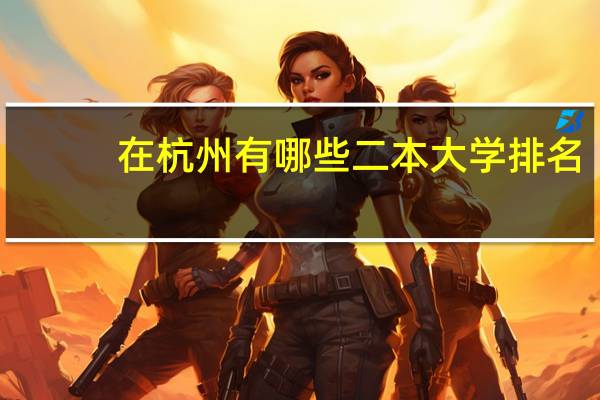 在杭州有哪些二本大学排名