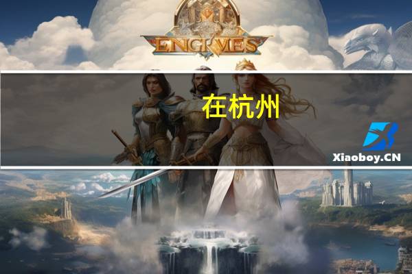 在杭州，卡仕达D106平台导航，卡仕达专车专用DVD导航，车载GPS导航，哪里安装既便宜又专业