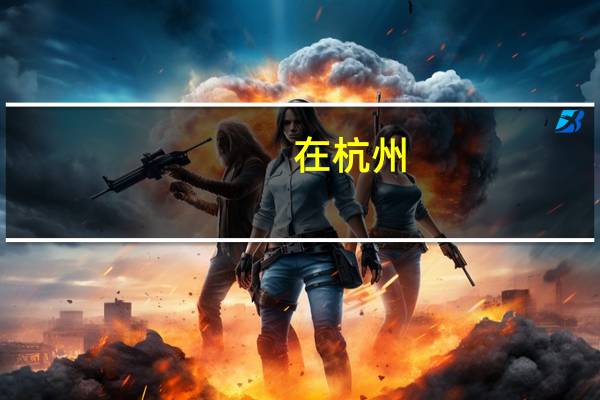 在杭州，月薪3万是什么水平