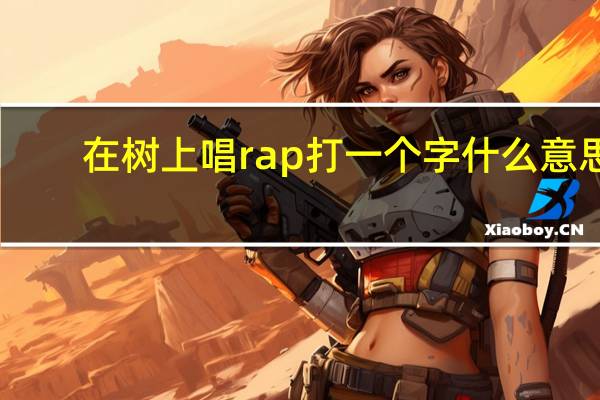 在树上唱rap 打一个字什么意思(在树上唱rap打一个字)